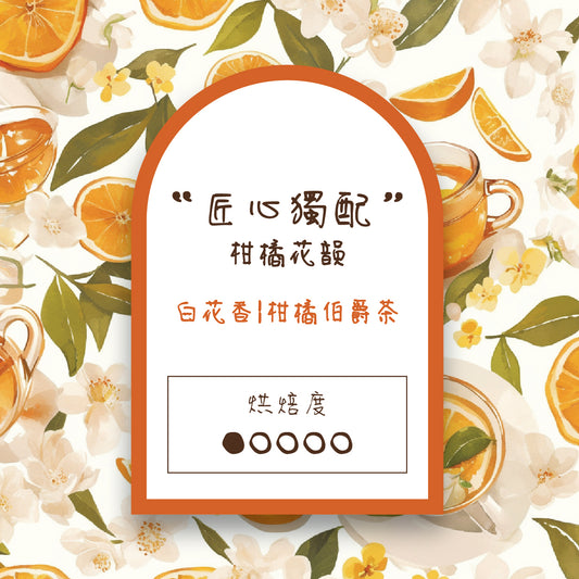 【匠心獨配】柑橘花韻 - Citrus Bloom 淺焙