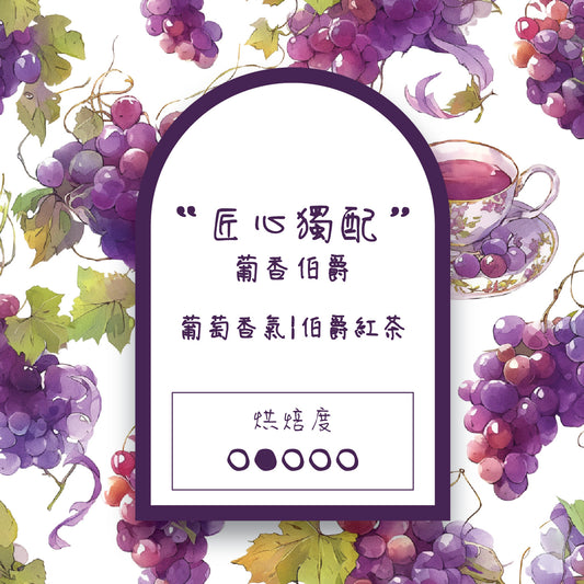 【匠心獨配】葡香伯爵 Grape Earl 淺中焙